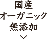 国産 オーガニック 無添加