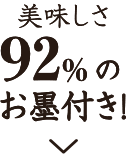 美味しさ92%のお墨付き！