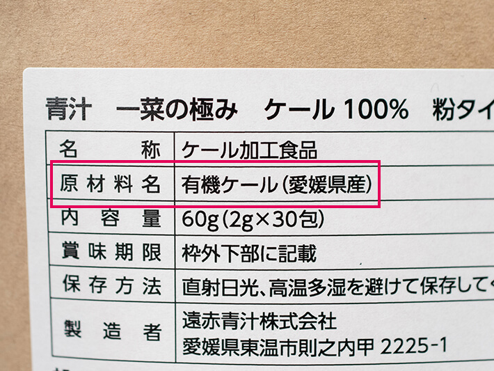 商品裏面の原材料