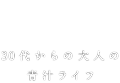 30代からの大人の青汁ライフ　青汁 一菜の極み