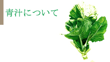青汁について